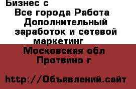 Бизнес с G-Time Corporation  - Все города Работа » Дополнительный заработок и сетевой маркетинг   . Московская обл.,Протвино г.